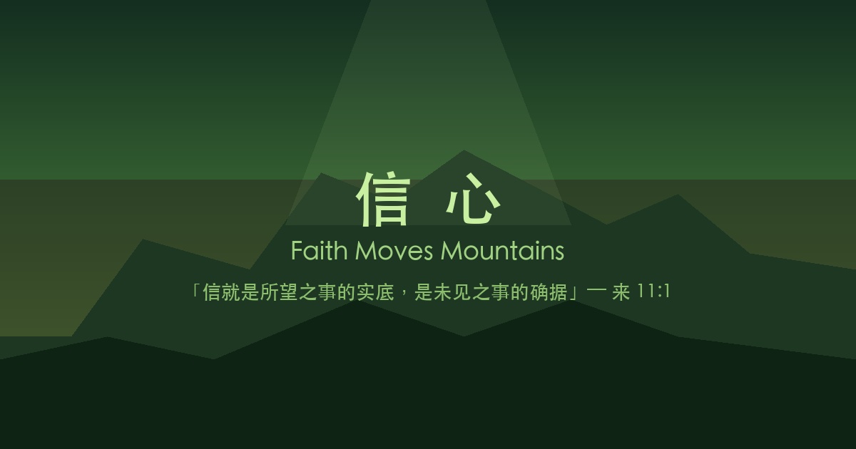 信心 — 信就是所望之事的实底,是未见之事的确据