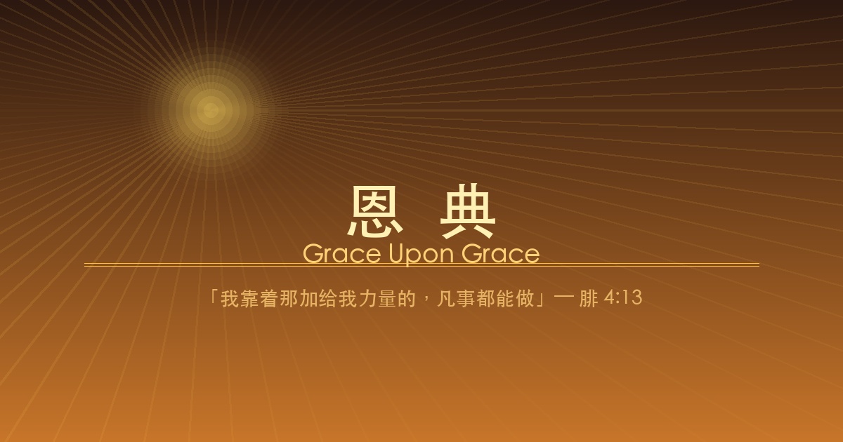 恩典 — 愿你在文字中遇见神的恩典