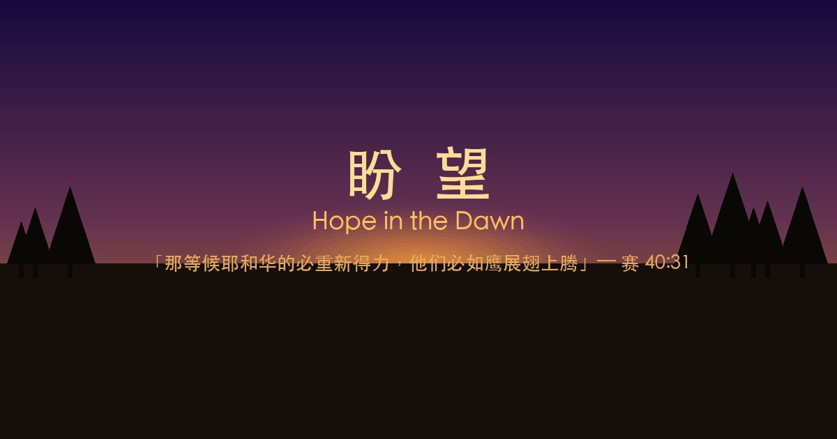 盼望 — 那等候耶和华的必重新得力