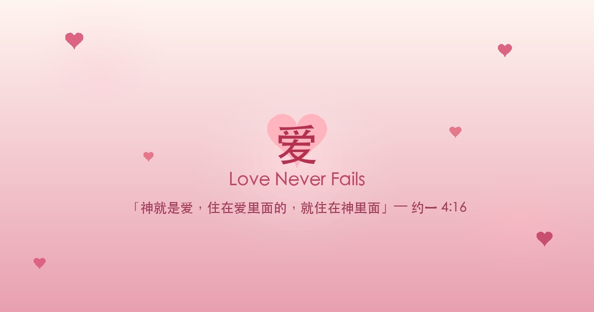 爱 — 神就是爱,住在爱里面的,就住在神里面