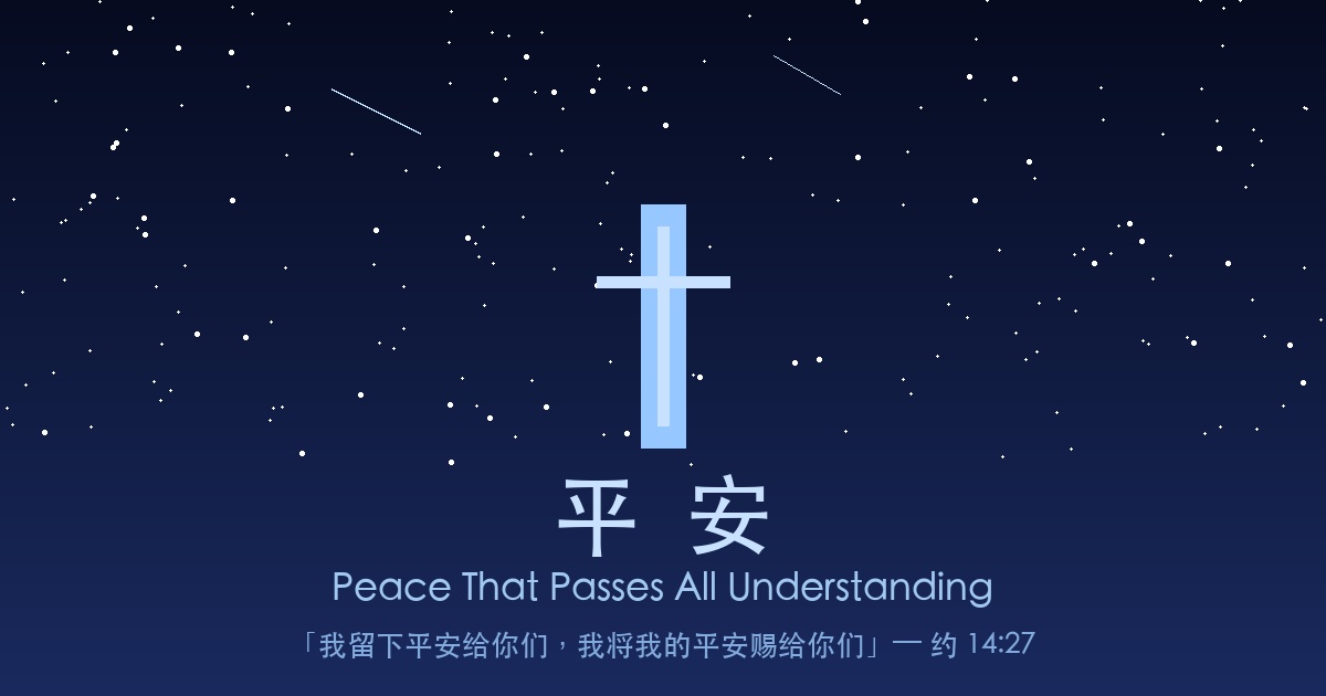 平安 — 在记忆与遗忘之间,愿你找到平静